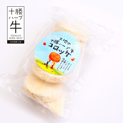 【冷凍】十勝ハーブ牛 大地のコロッケ 5個入｜十勝産じゃがいも使用 ごはんのお供 ご自宅用 おつまみ ギフト