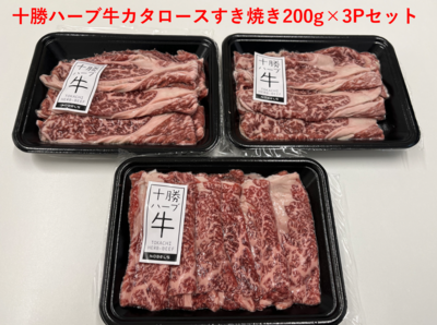 【在庫一掃セール】十勝ハーブ牛　カタロースすき焼き200g&times;3パック合計600g　特別価格4,000円(税込)