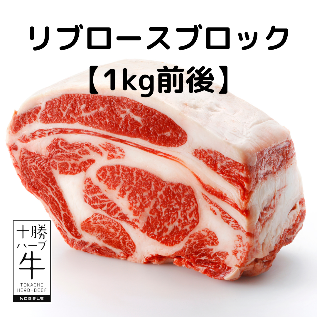 リブロースブロック （約1kg）【冷凍】 | 十勝ハーブ牛専門店