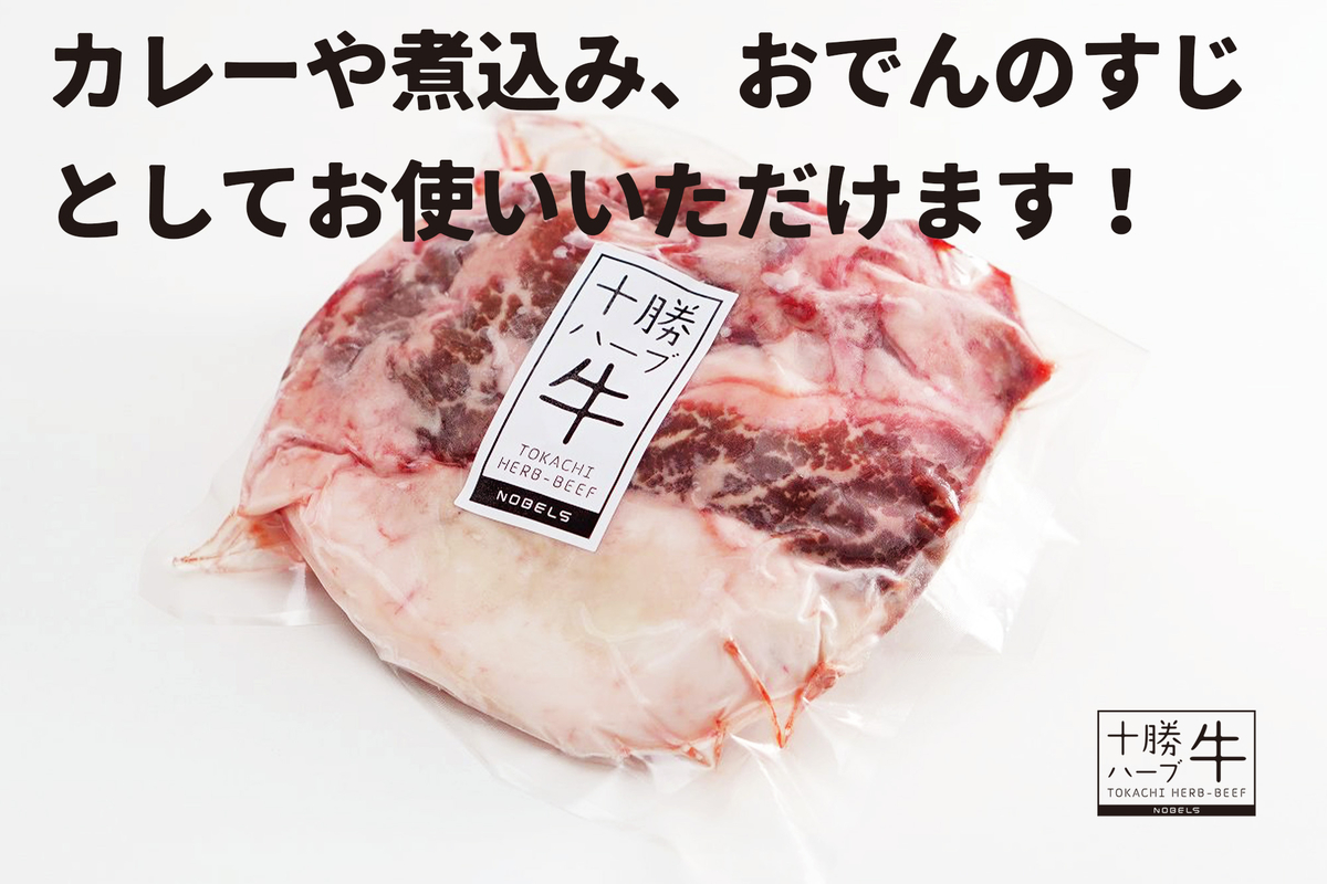十勝ハーブ牛スジ500g｜ 北海道産 十勝産 カレー シチュー おでん