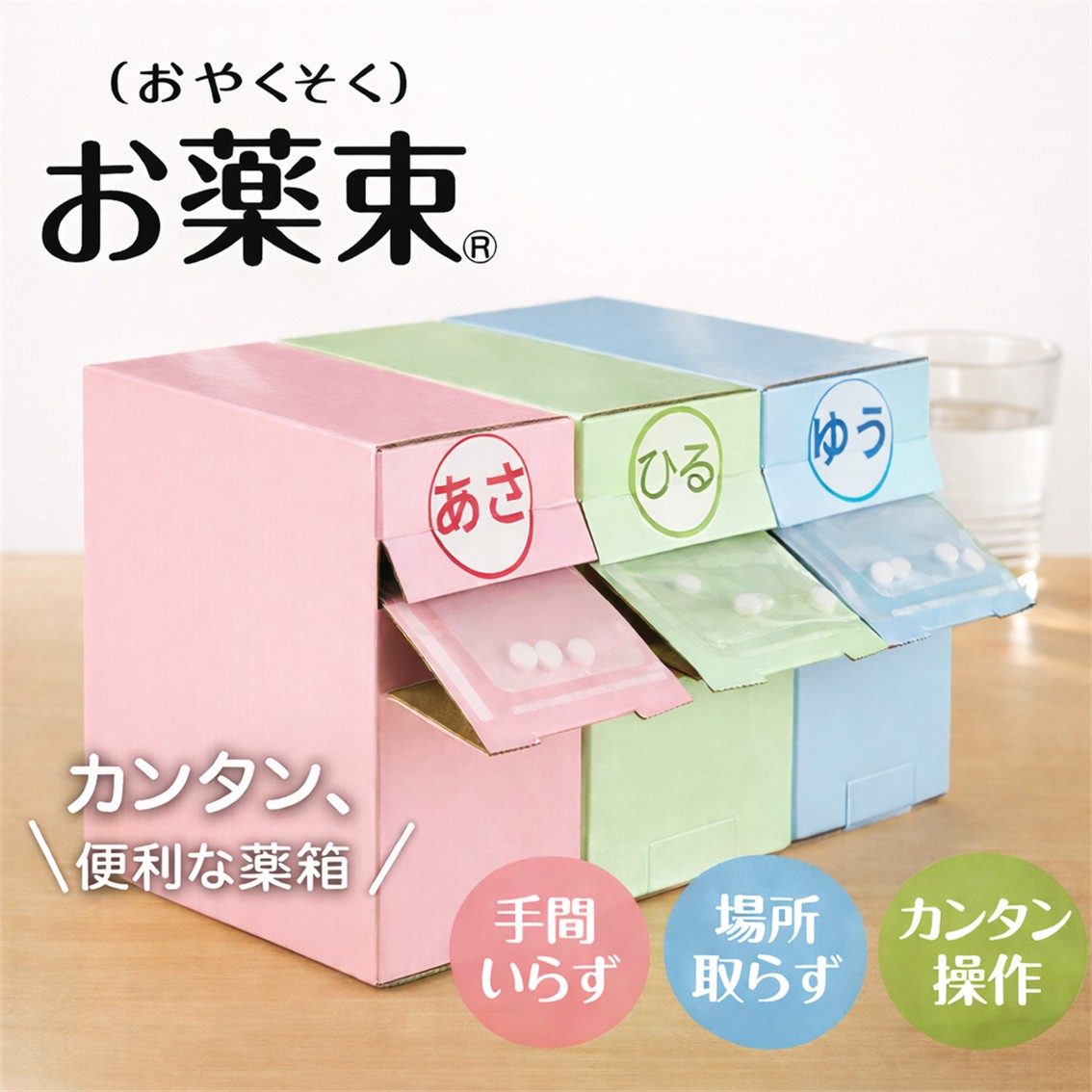 飲み忘れ防止に便利なくすり箱 お薬束®（おやくそく） | お薬束