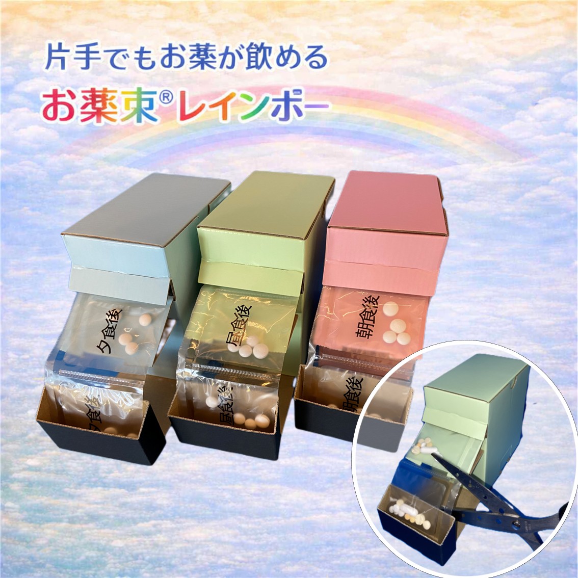 お薬束®レインボー ハサミを使って片手で操作ができる！ | お薬束