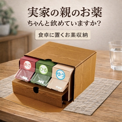 【親の服薬に心配な方必見！】くすりの奥座敷