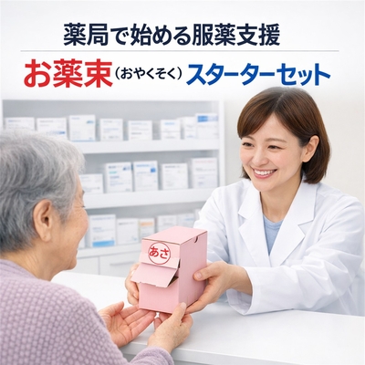お薬束（おやくそく）薬局様導入スターターキット