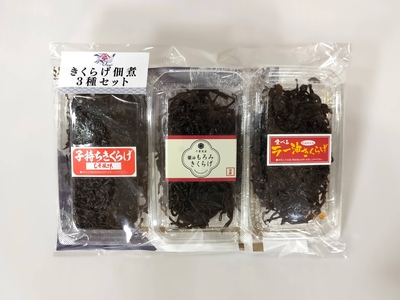 きくらげ佃煮３種セット