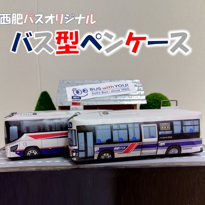 西肥バスオリジナルペンケース