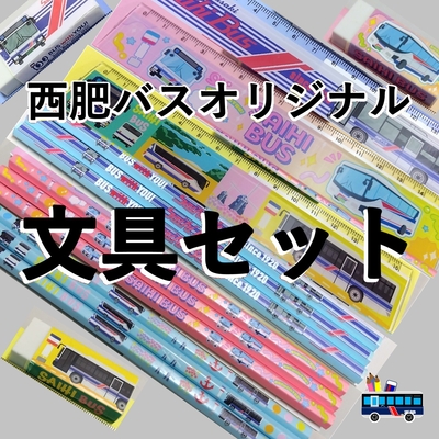 西肥バスオリジナル文房具セット