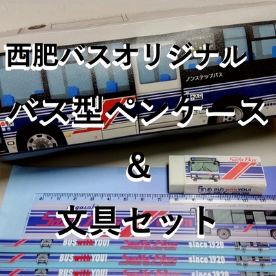 西肥バスオリジナルペンケースセット
