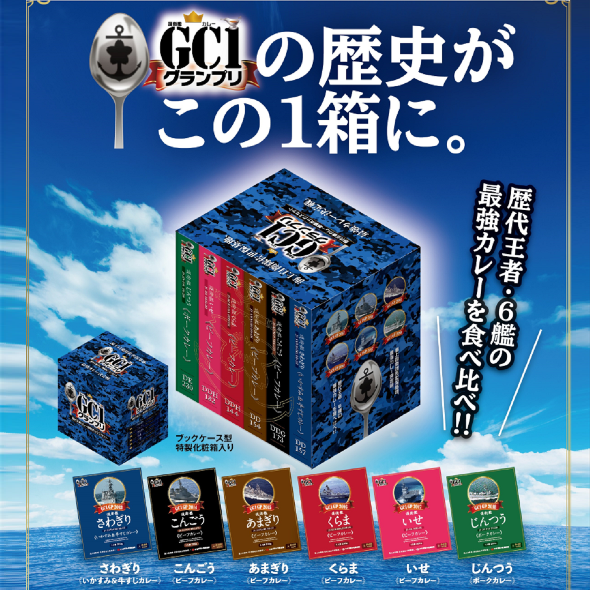gc1歴代王者カレー 競宴ボックスセット 九州銘菓オンラインストア