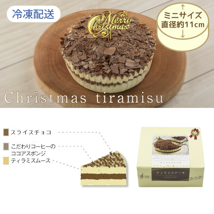 クリスマスティラミスケーキホール１個入箱 1コ わらく堂らくうるショップ