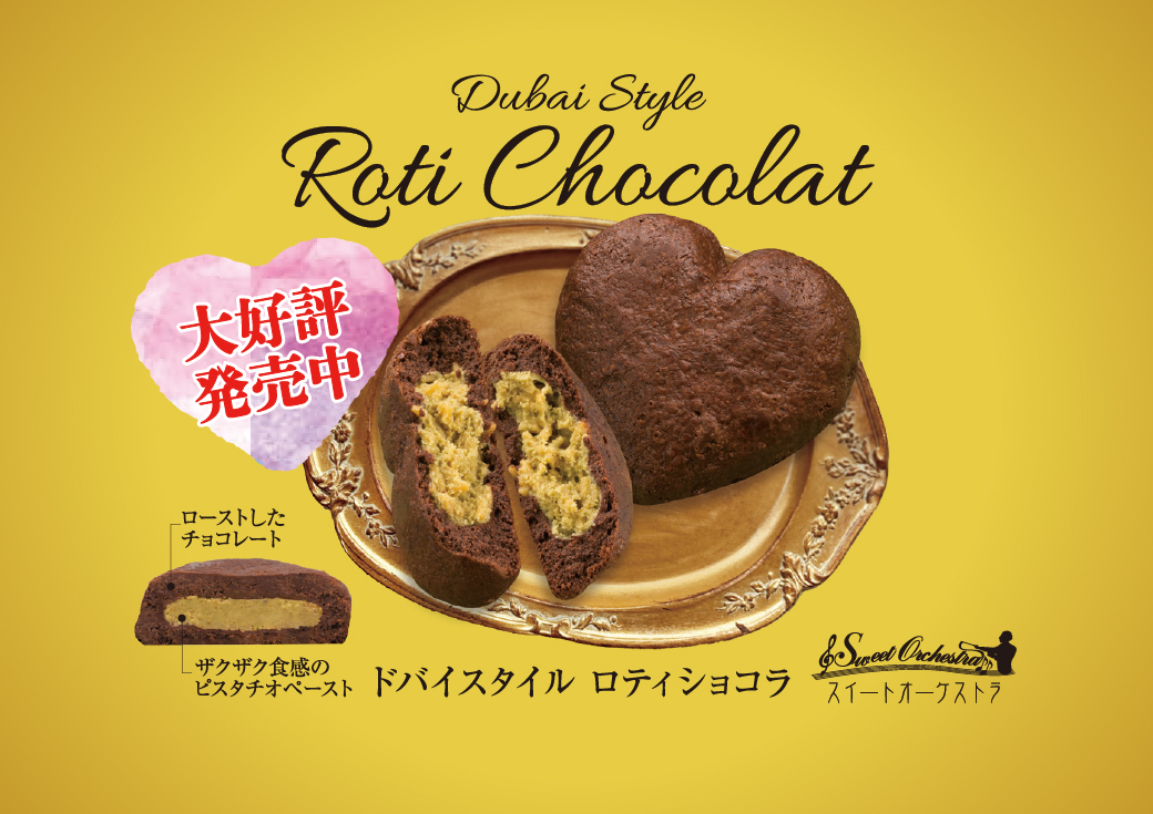 ドバイスタイルロティショコラ