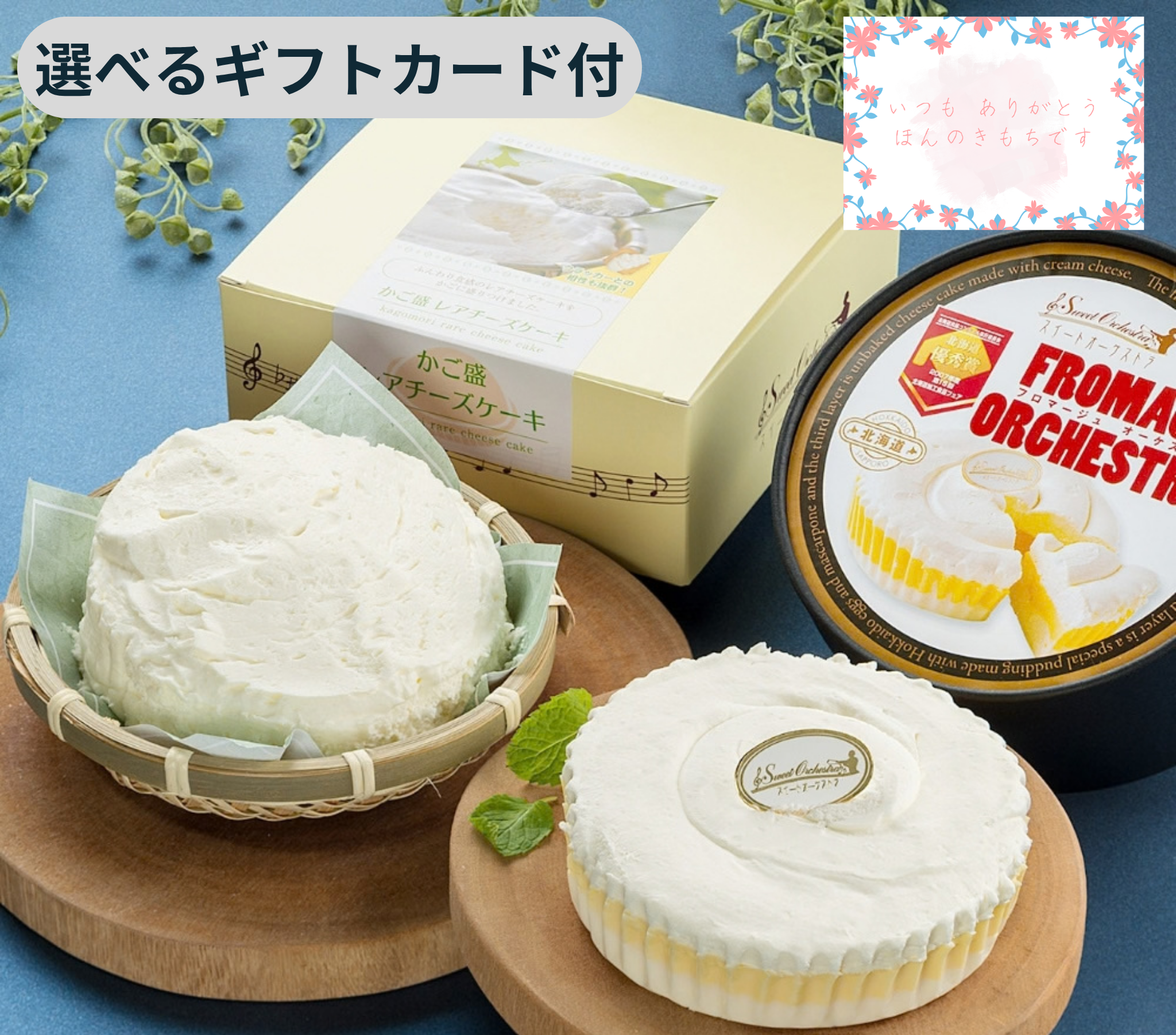 厳選チーズケーキ2種詰合せ(AGO) | わらく堂らくうるショップ