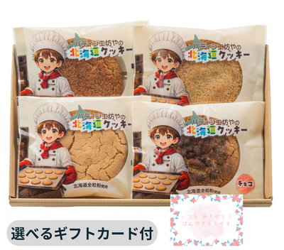 北海道クッキー4種4個セット