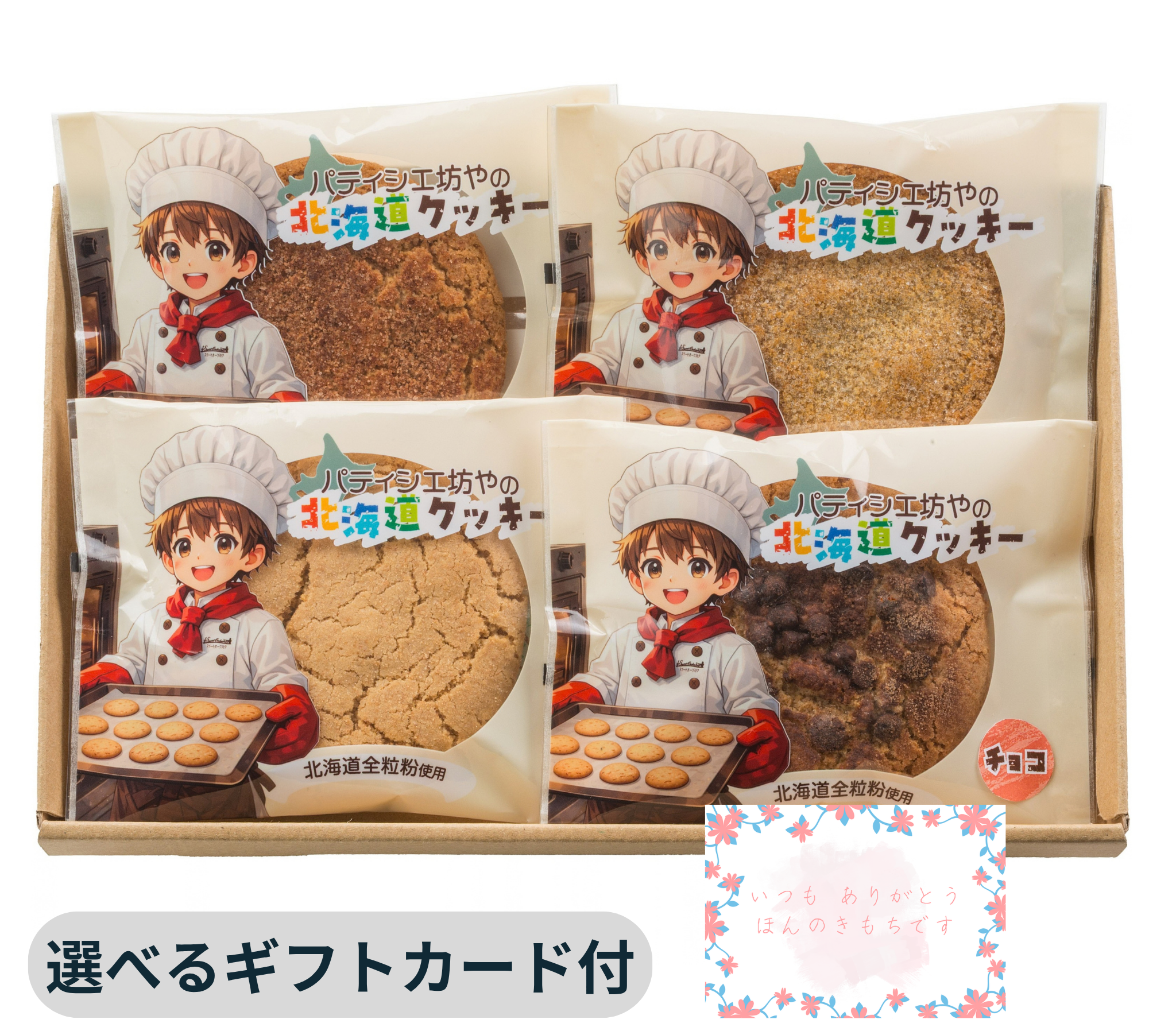 北海道クッキー4種4個セット | わらく堂らくうるショップ