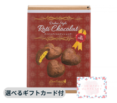 ドバイスタイル　ロティショコラ３個入