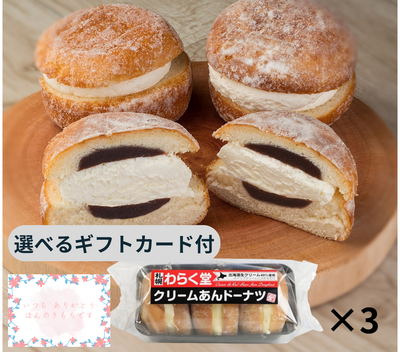 クリームあんドーナツ3個入&times;3コ詰合せ&times;1セット