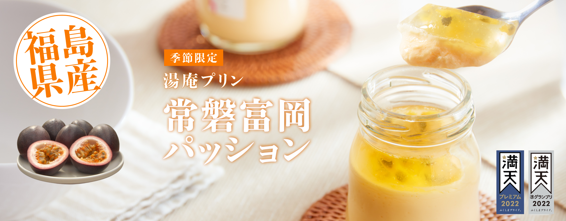 湯庵プリン常磐富岡パッションフルーツ
