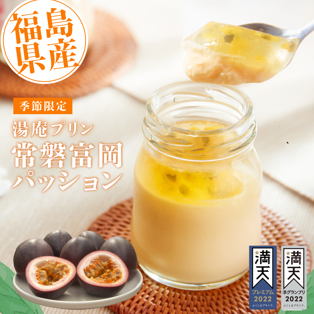 湯庵プリン常磐富岡パッションフルーツ