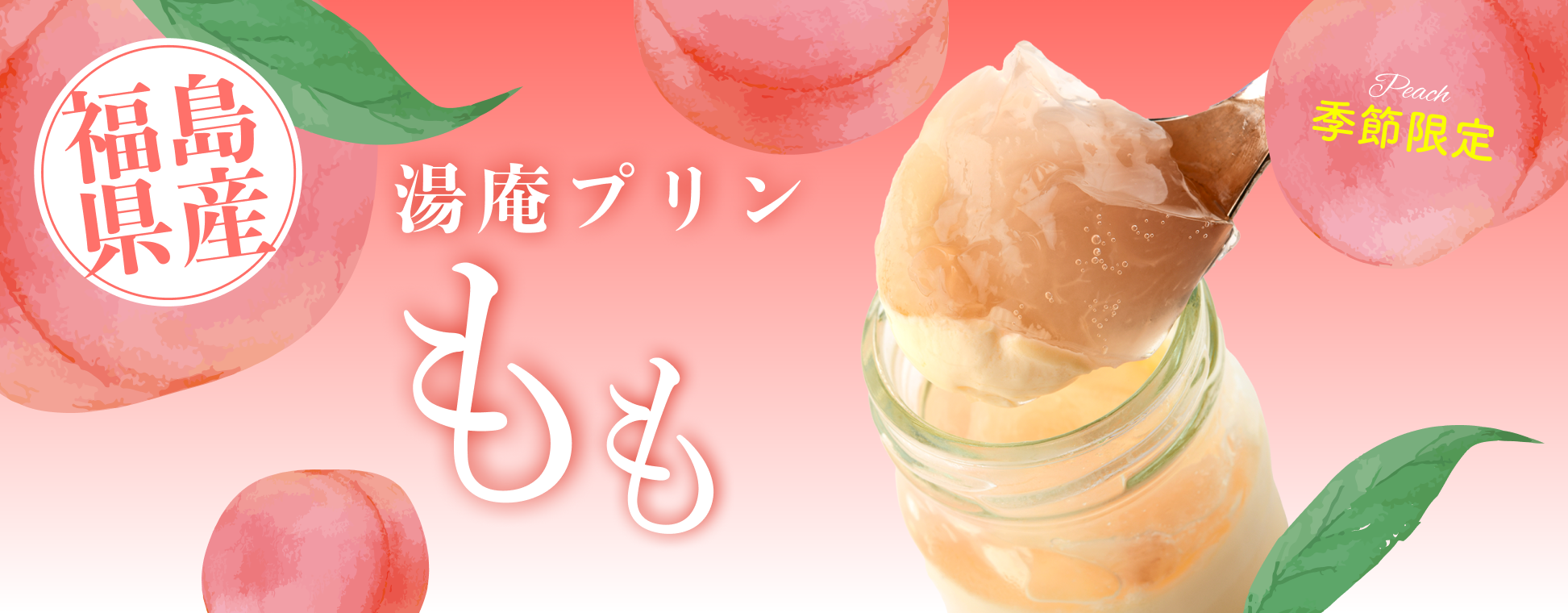 湯庵プリン桃