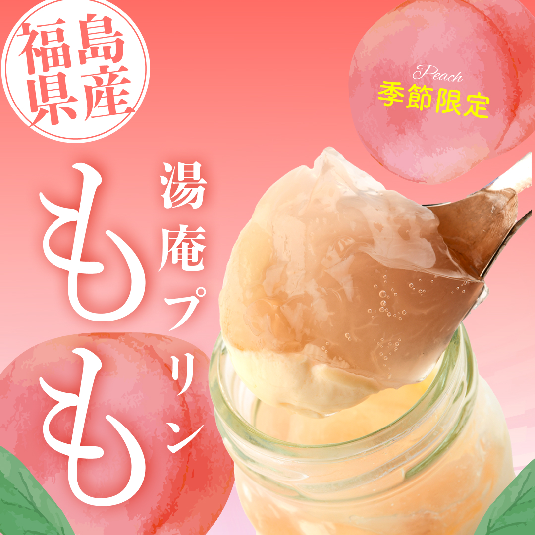 湯庵プリン桃