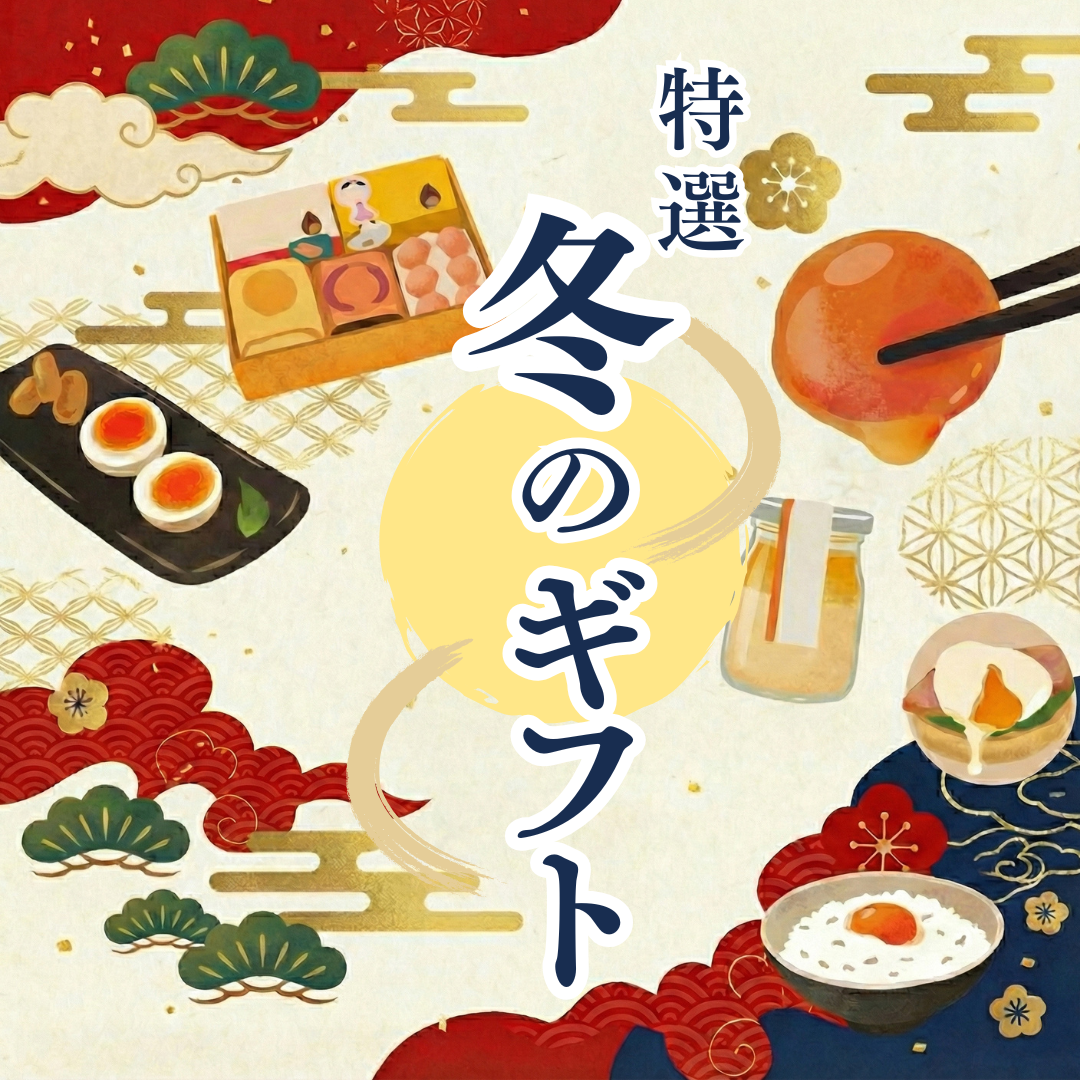 冬のギフト