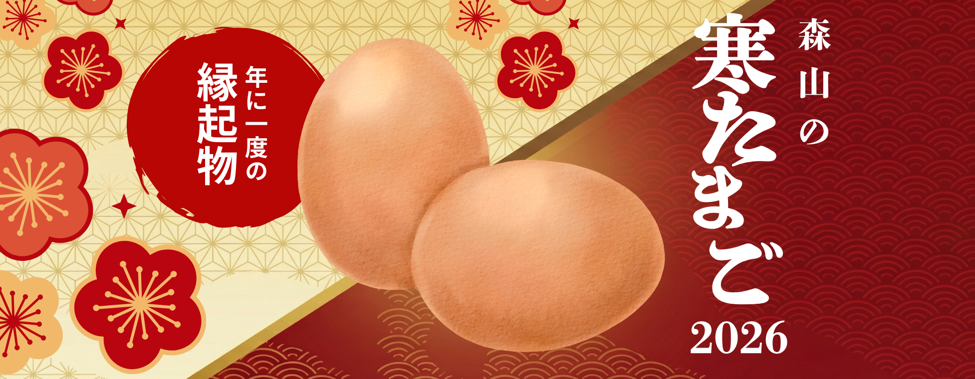森山の寒たまご2026