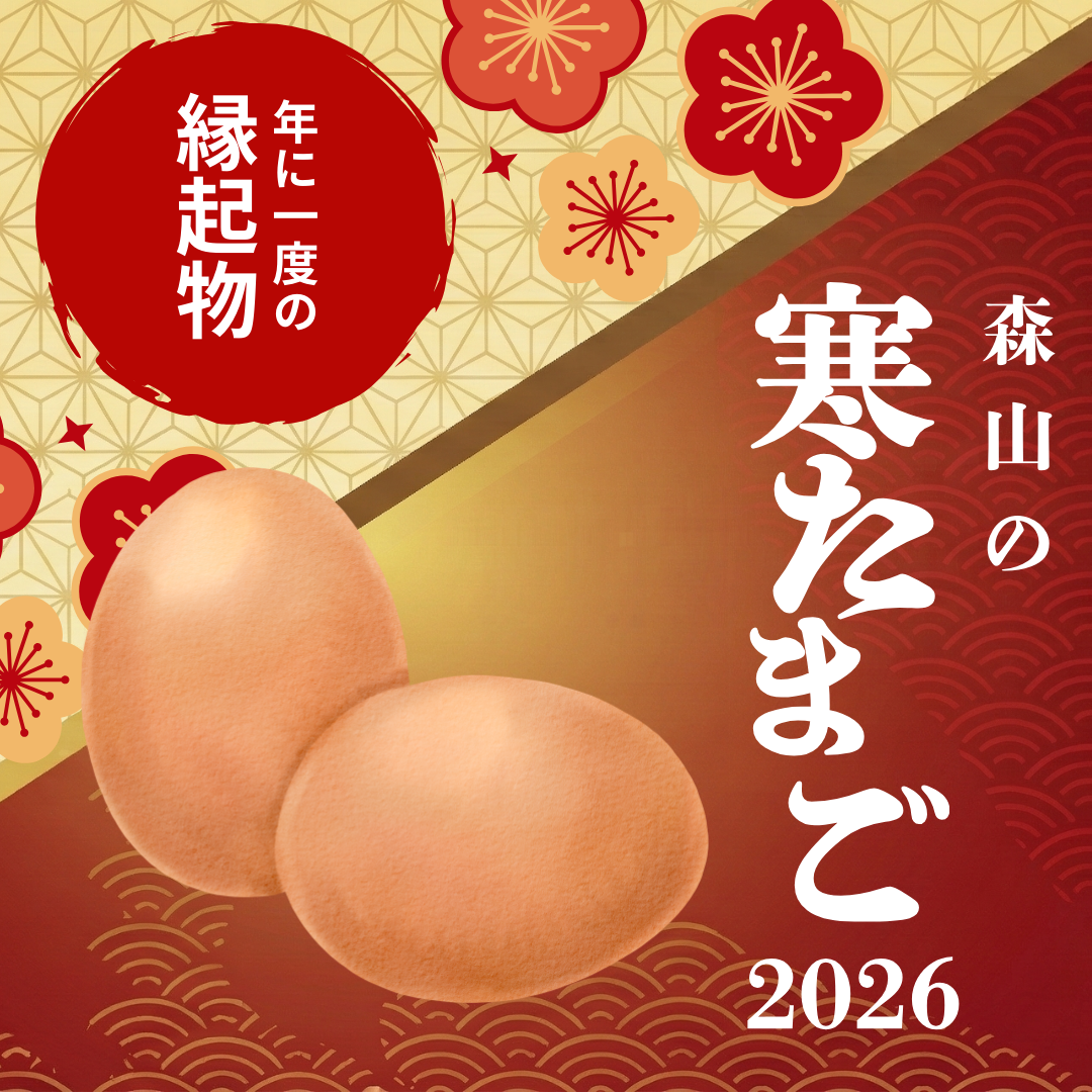 森山の寒たまご2026