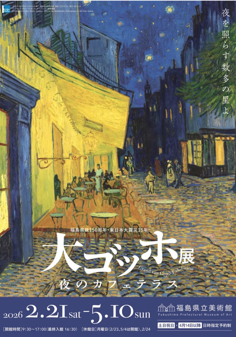 大ゴッホ展ポスター
