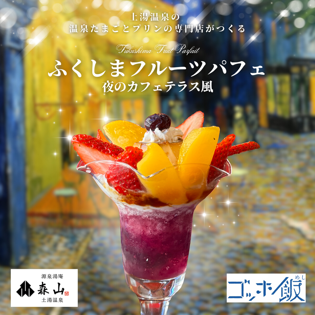 ふくしまフルーツパフェ 夜のカフェテラス風