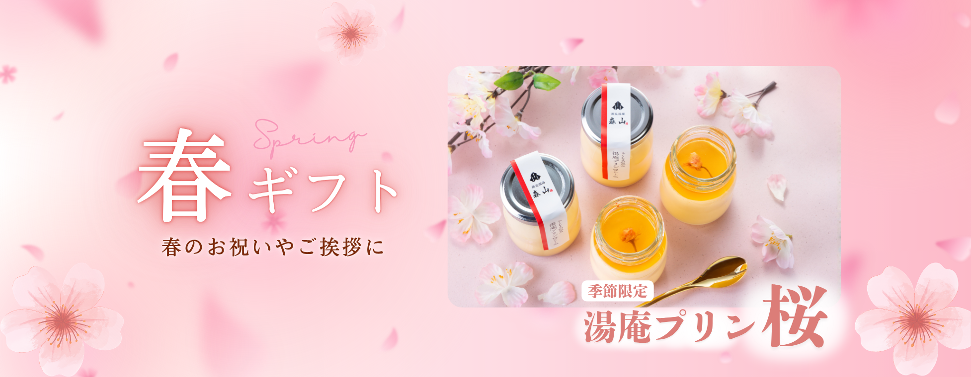湯庵プリン桜販売中