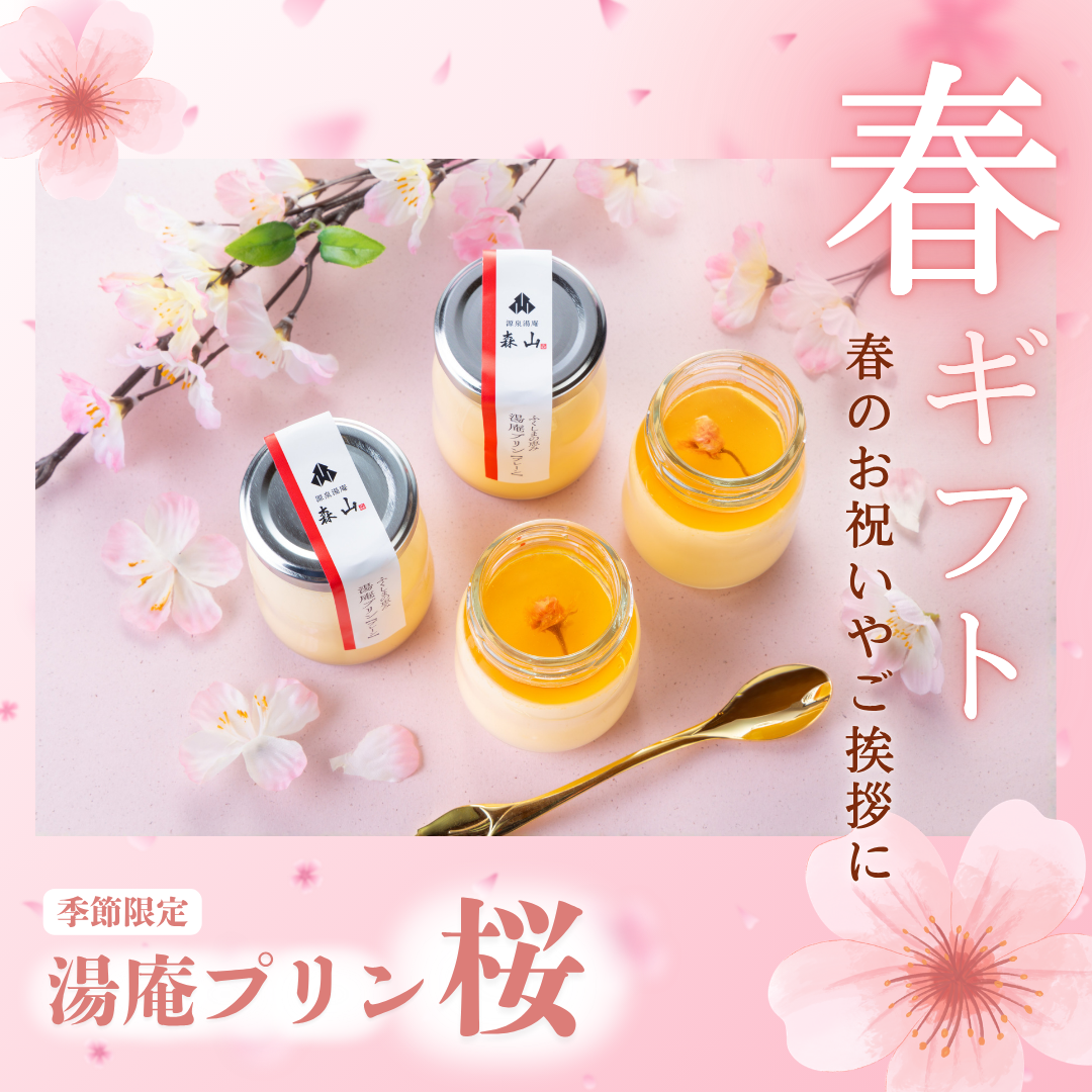 湯庵プリン桜販売中