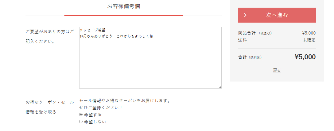 お客様備考欄の入力例：メッセージ希望 お母さんありがとう これからもよろしくね