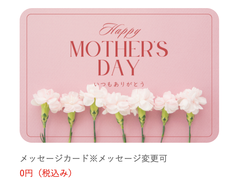 メッセージカード商品ページ：0円（税込み）