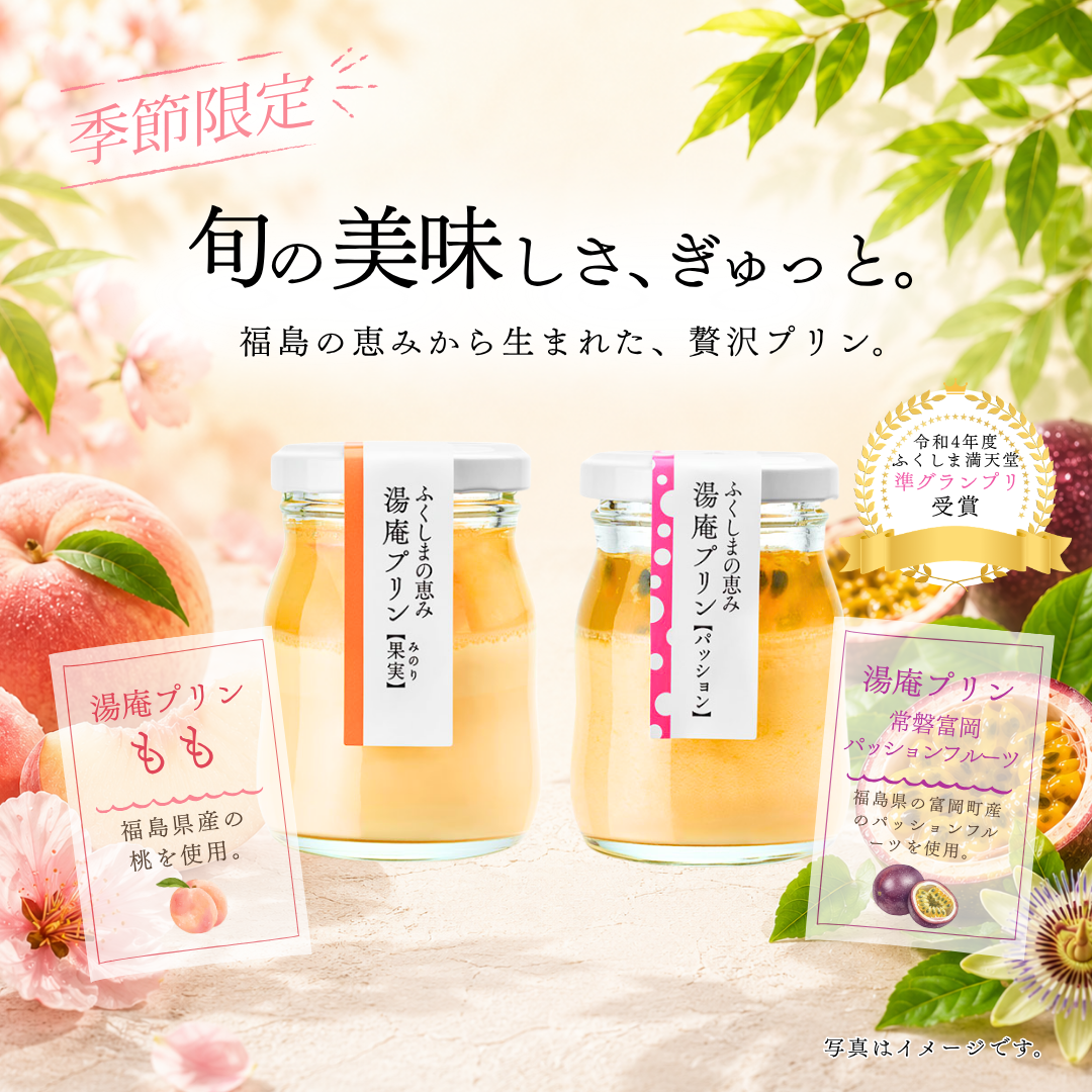湯庵プリン 夏のふくしまフルーツ特集