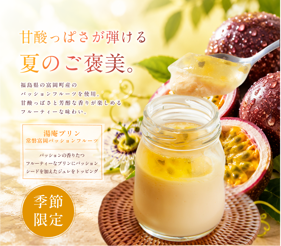 湯庵プリン 常磐富岡パッションフルーツ｜パッションの香りたつフルーティーなプリンにパッションシードを加えたジュレをトッピング。
