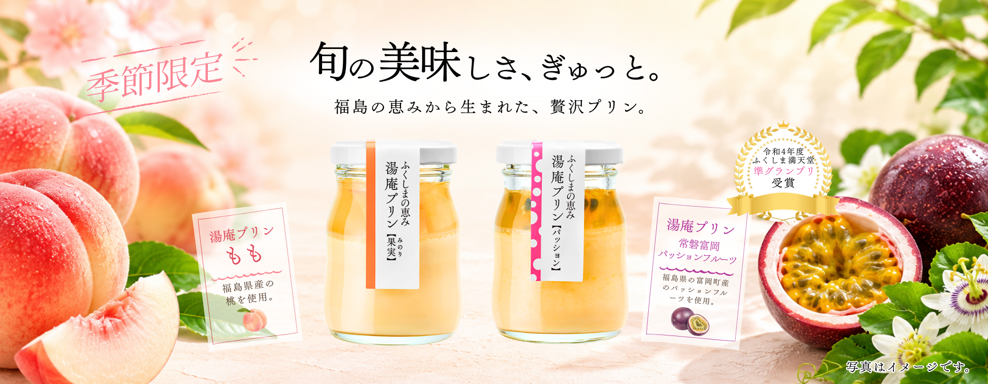 湯庵プリン 夏のふくしまフルーツ特集
