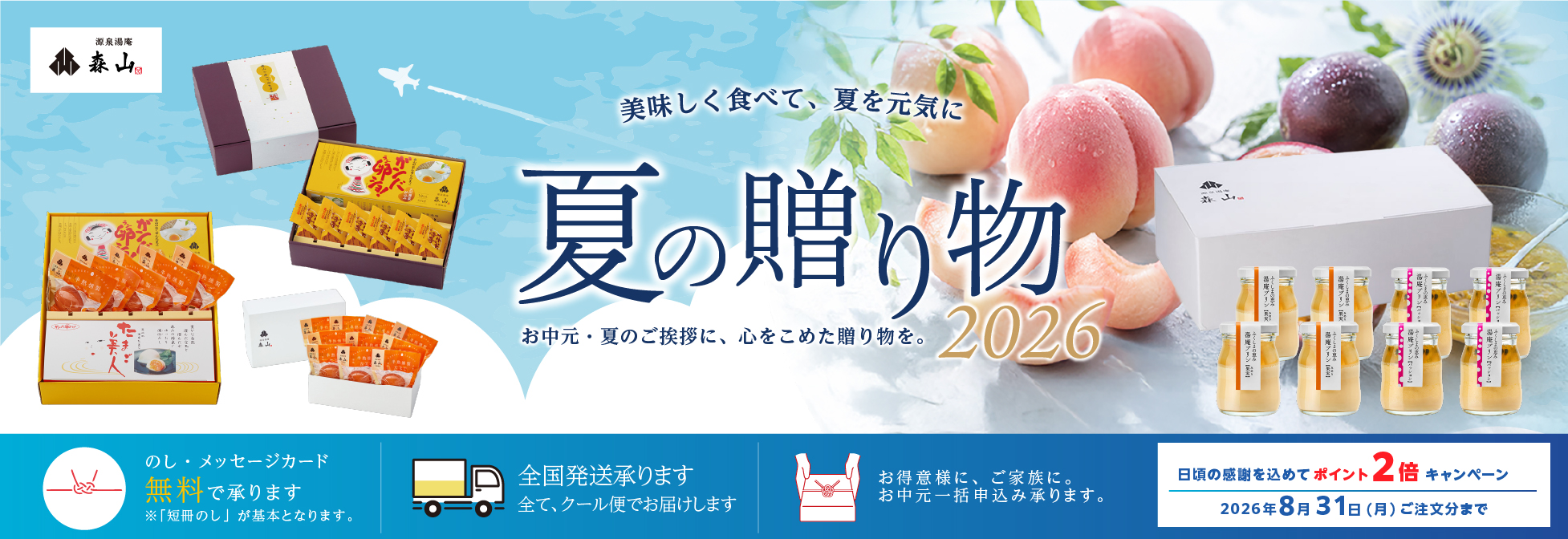夏の贈り物 2026｜お中元・夏のご挨拶に、心をこめた贈り物を。源泉湯庵 森山