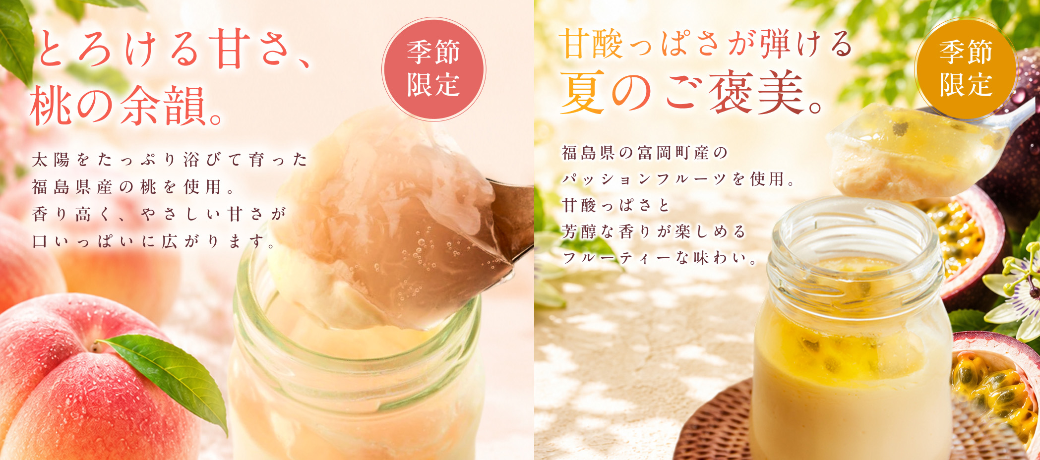 とろける甘さ、桃の余韻。｜甘酸っぱさが弾ける 夏のご褒美。福島の桃と常磐富岡パッションフルーツを使った季節限定の湯庵プリン