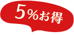 5%お得