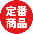 定番商品