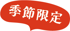季節限定