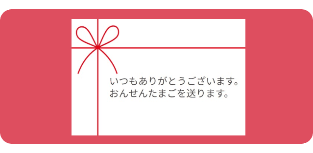 のし・メッセージカード・袋