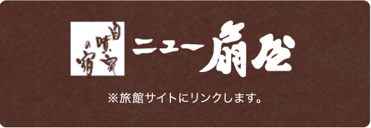 ニュー扇屋
