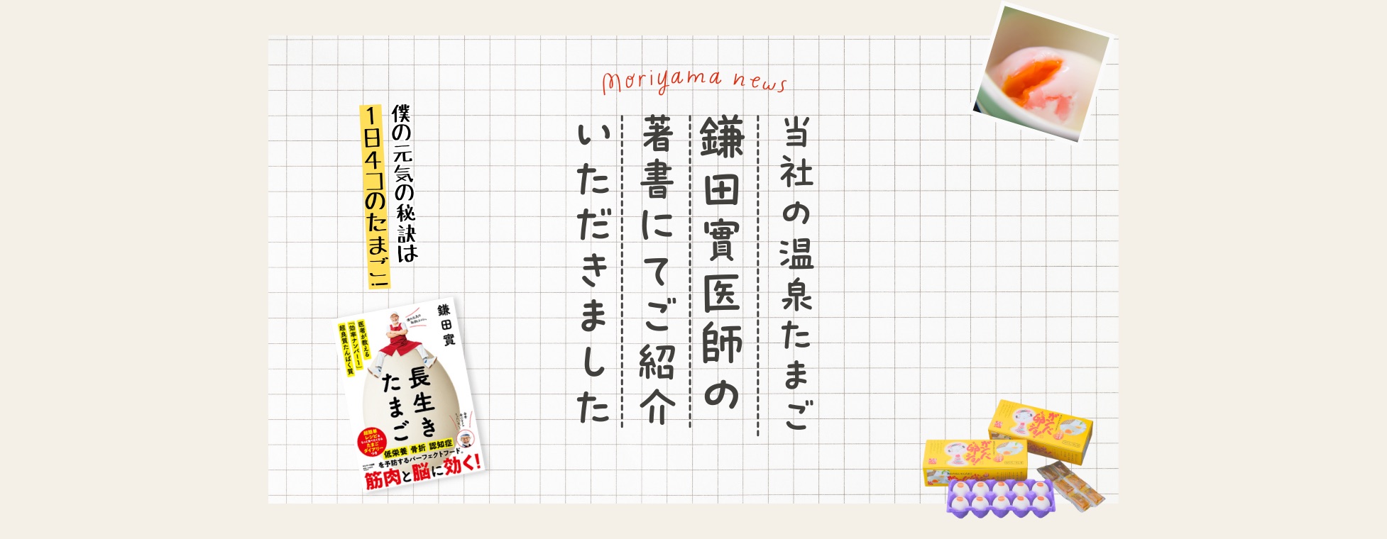 当社の温泉たまごを鎌田實医師の著書にてご紹介いただきました