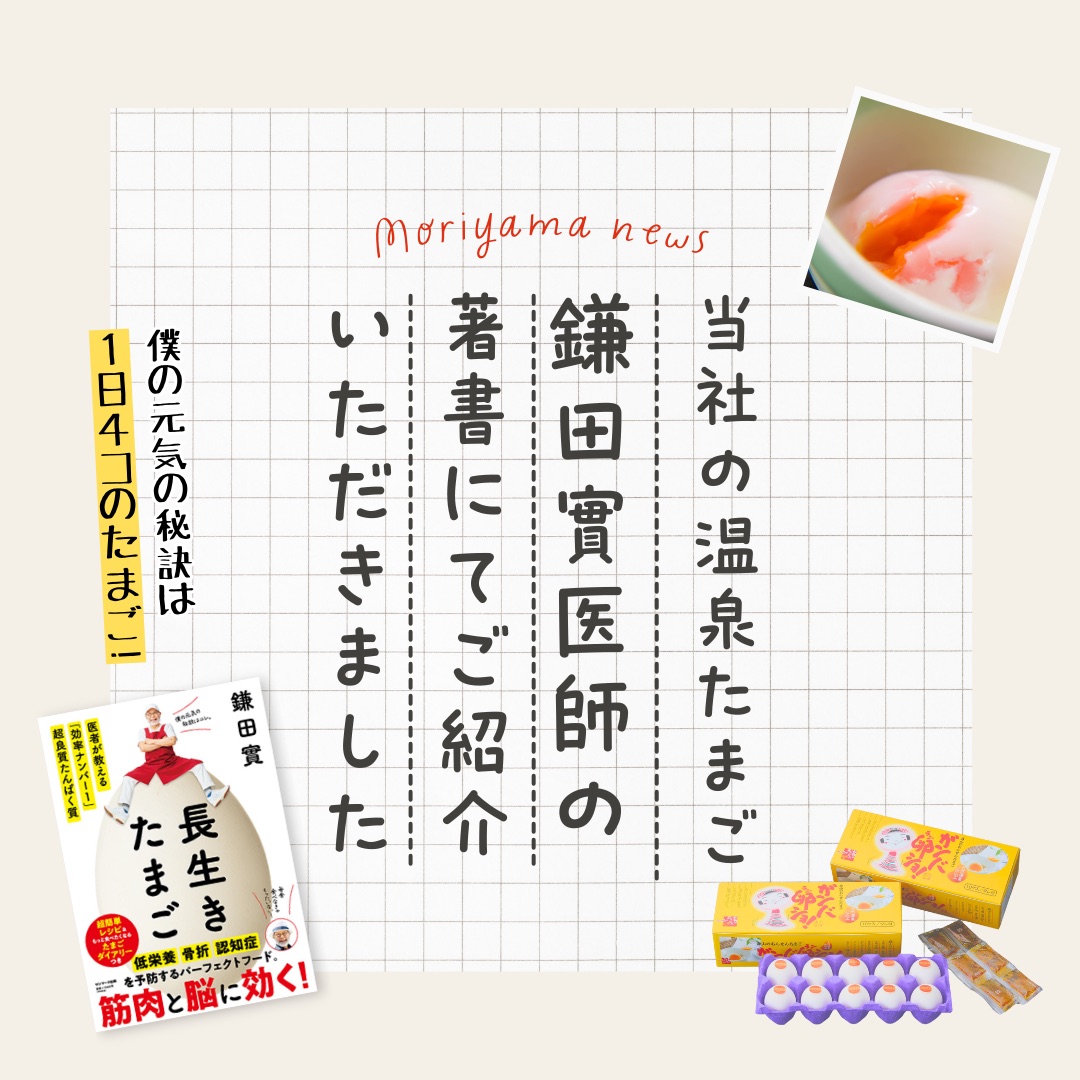 当社の温泉たまごを鎌田實医師の著書にてご紹介いただきました