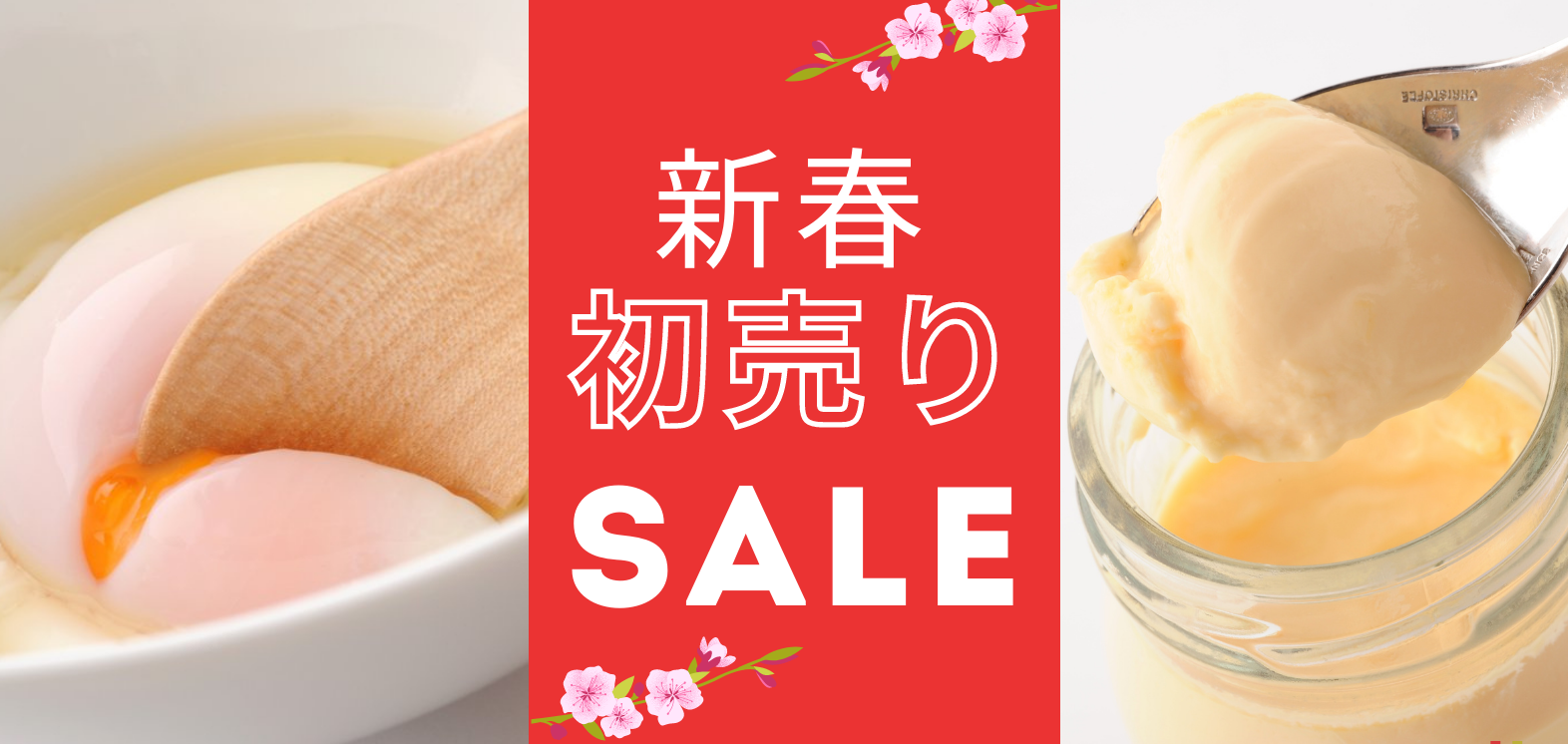 新春セール