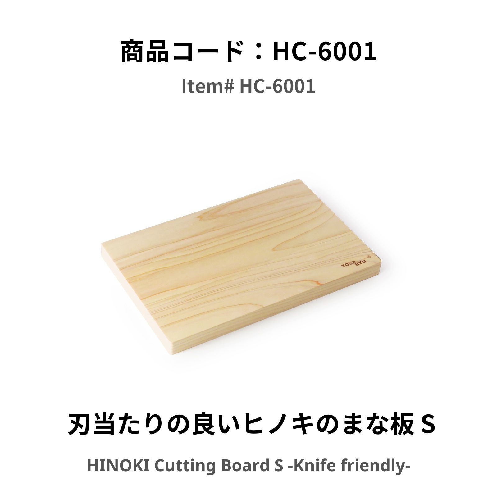 土佐龍 四万十ひのき 刃当たりの良いヒノキのまな板 TOSARYU SHIMANTO