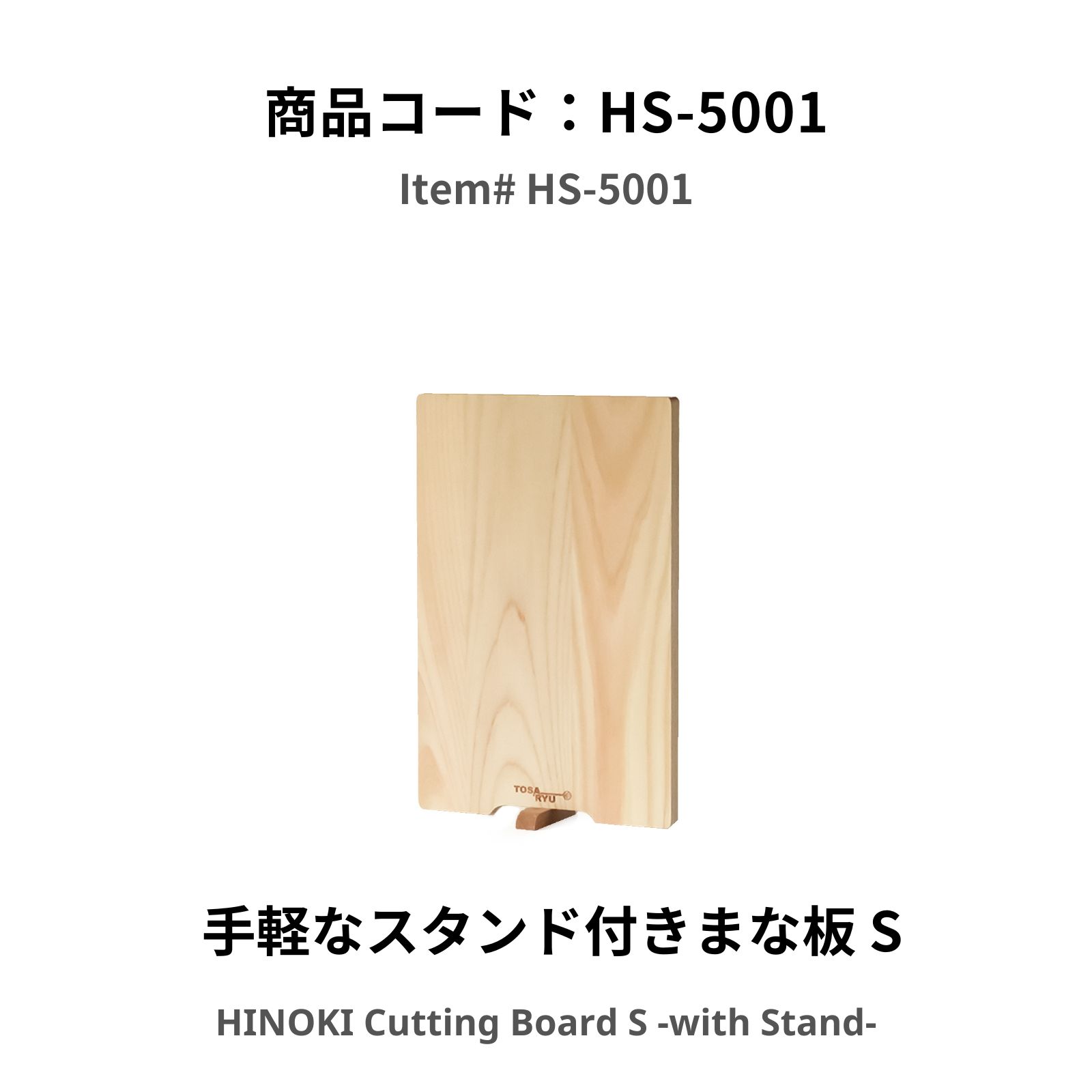 土佐龍 四万十ひのき 手軽なスタンド付きまな板 TOSARYU SHIMANTO