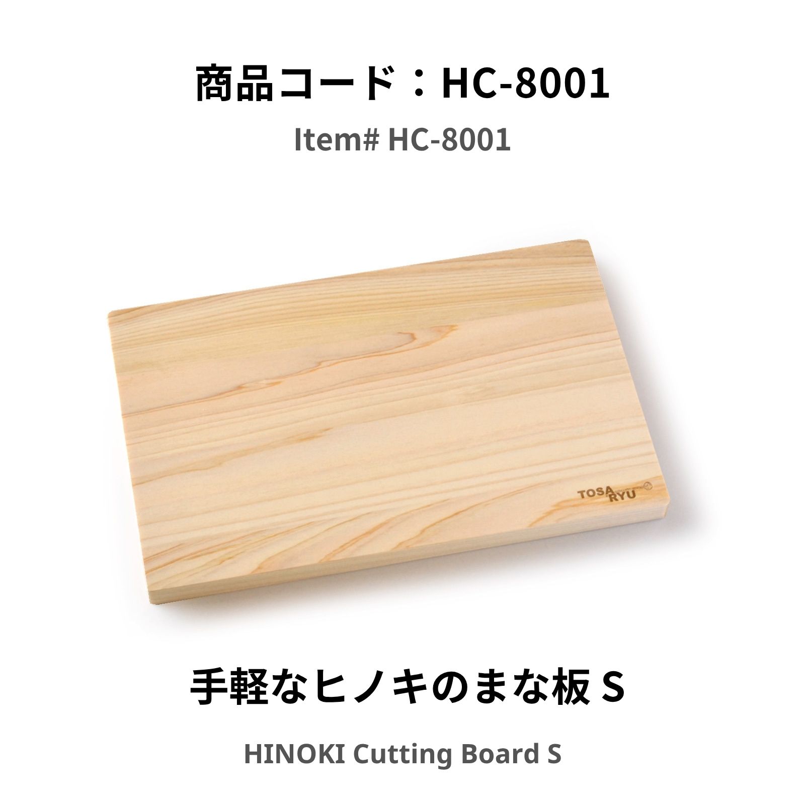 土佐龍 四万十ひのき 手軽なヒノキのまな板 TOSARYU SHIMANTO HINOKI