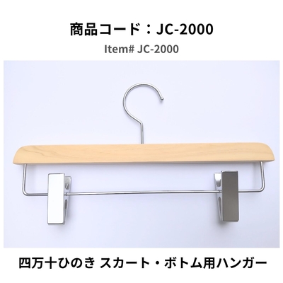 四万十ひのきのスカート・ボトム用ハンガー